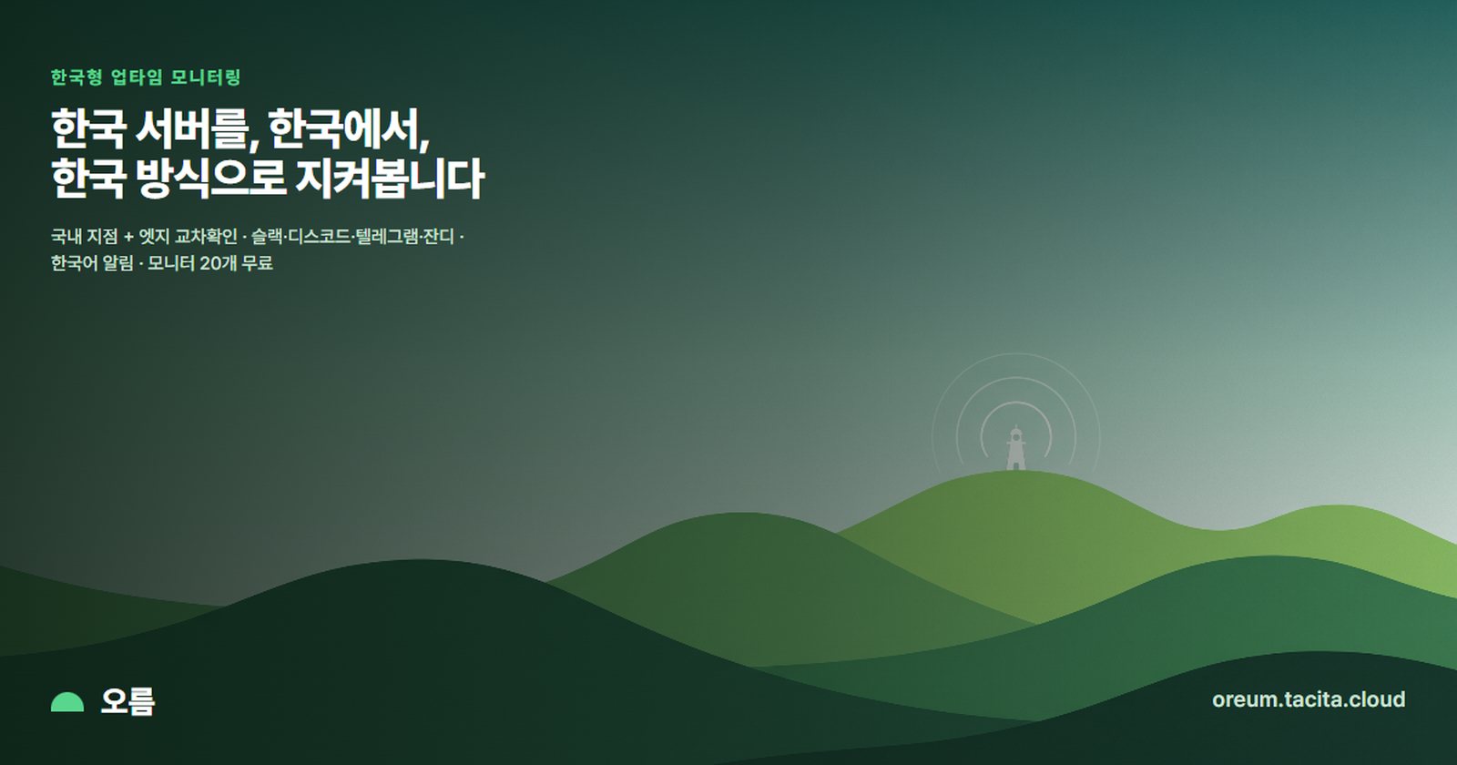 오름 대표 이미지 — 초록 오름 능선 위에 작은 관측소가 서 있고 전파가 퍼져 나간다. '한국 서버를, 한국에서, 한국 방식으로 지켜봅니다'라는 문구가 적혀 있다.